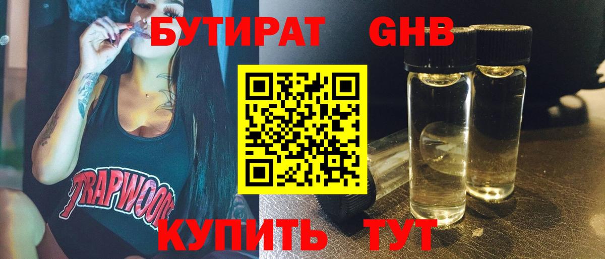 БУТИРАТ BDO Ленинск-Кузнецкий