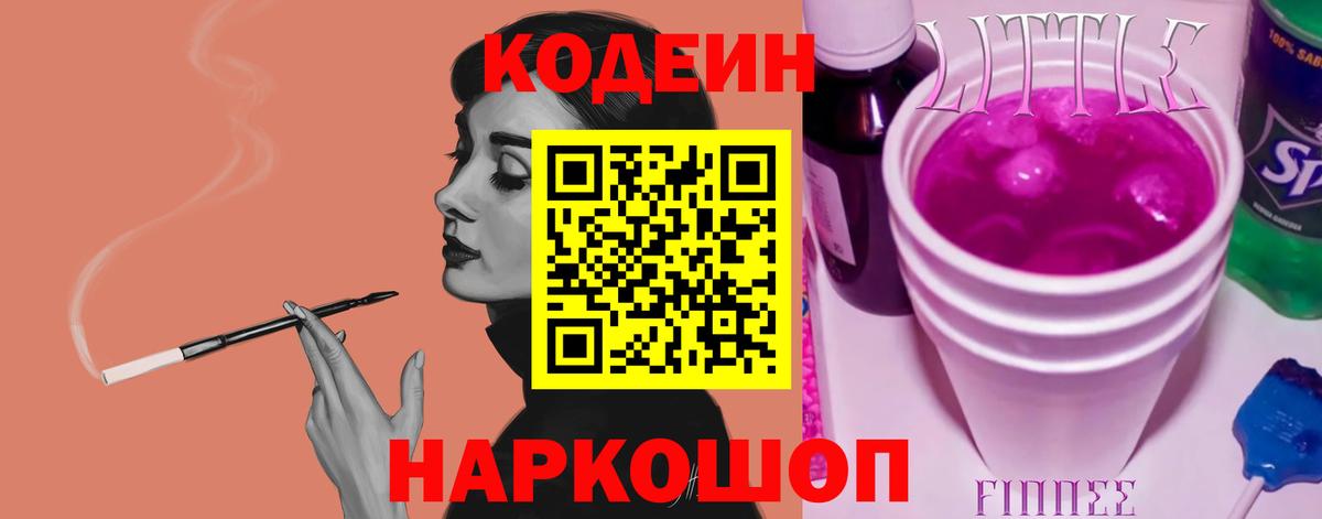 Ленинск-Кузнецкий  Codein Purple Drank  Вход с VPN  наркошоп  Codein напиток Lean (лин) 